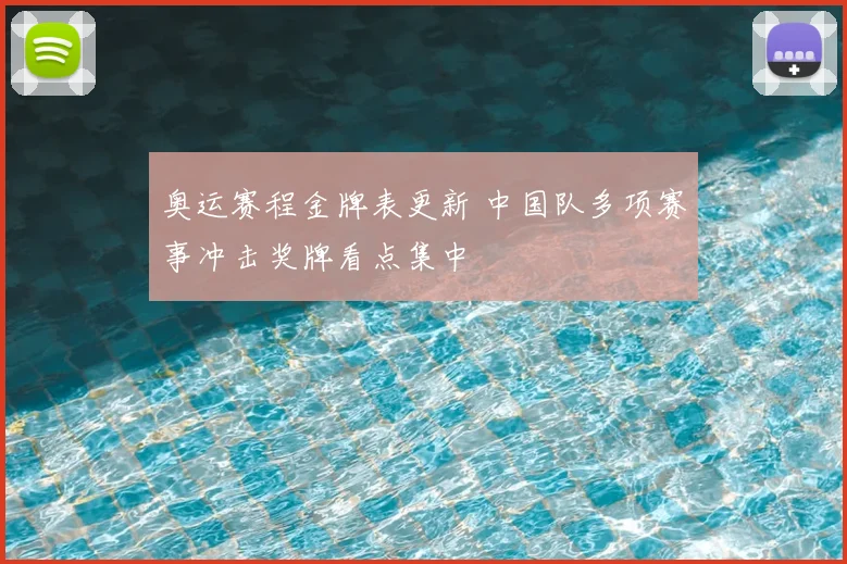 奥运赛程金牌表更新 中国队多项赛事冲击奖牌看点集中