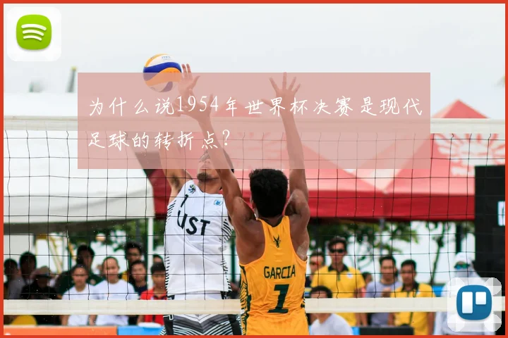 为什么说1954年世界杯决赛是现代足球的转折点?