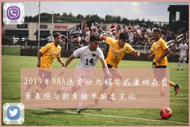 2019年NBA选秀状元锡安威廉姆森首秀表现与新秀榜单排名变化