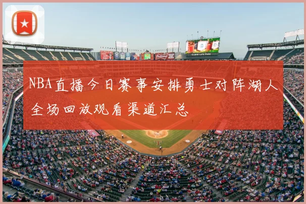 NBA直播今日赛事安排勇士对阵湖人全场回放观看渠道汇总