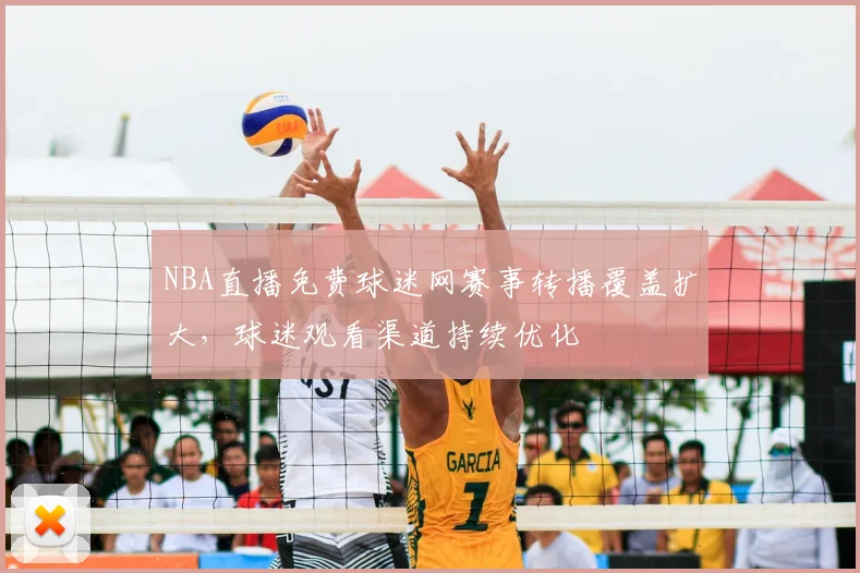 NBA直播免费球迷网赛事转播覆盖扩大,球迷观看渠道持续优化