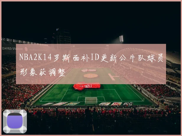 NBA2K14罗斯面补ID更新公牛队球员形象获调整