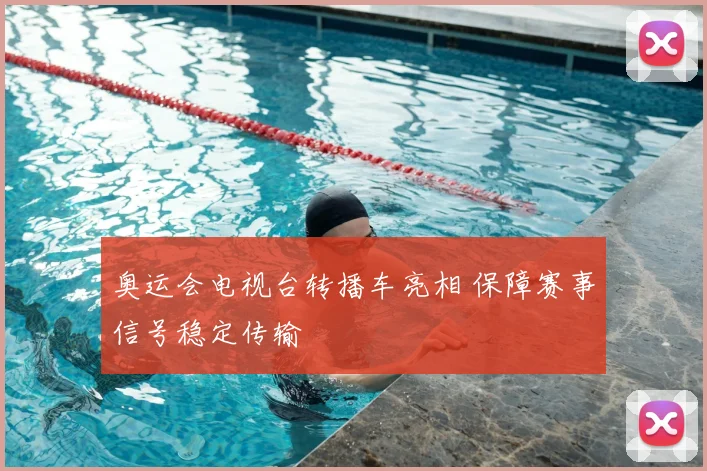 奥运会电视台转播车亮相 保障赛事信号稳定传输