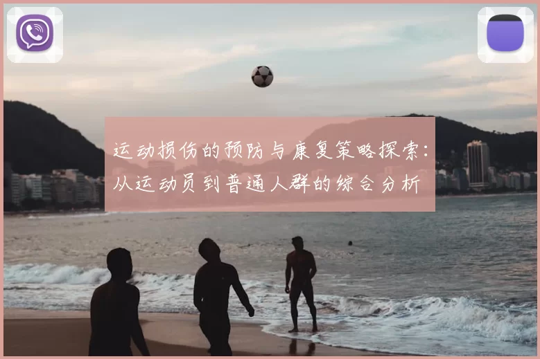 运动损伤的预防与康复策略探索：从运动员到普通人群的综合分析