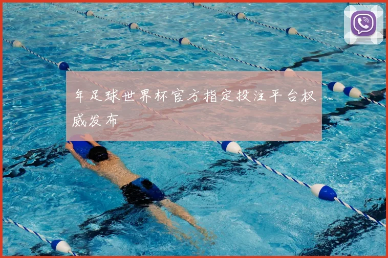 年足球世界杯官方指定投注平台权威发布