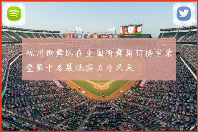 杭州街舞队在全国街舞排行榜中荣登第十名展现实力与风采