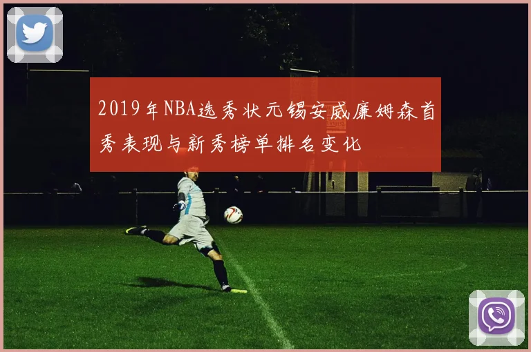 2019年NBA选秀状元锡安威廉姆森首秀表现与新秀榜单排名变化