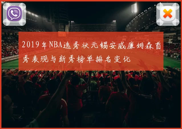 2019年NBA选秀状元锡安威廉姆森首秀表现与新秀榜单排名变化