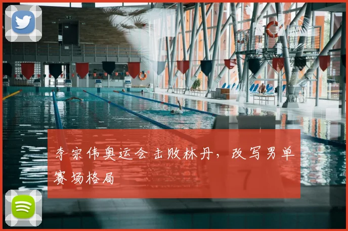 李宗伟奥运会击败林丹，改写男单赛场格局