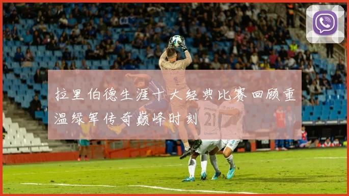 拉里伯德生涯十大经典比赛回顾重温绿军传奇巅峰时刻