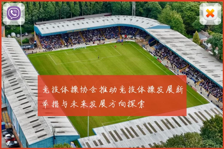 竞技体操协会推动竞技体操发展新举措与未来发展方向探索