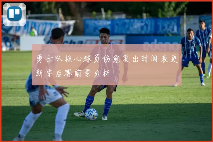 勇士队核心球员伤愈复出时间表更新季后赛前景分析